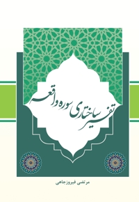 تفسیر ساختاری سوره واقعه